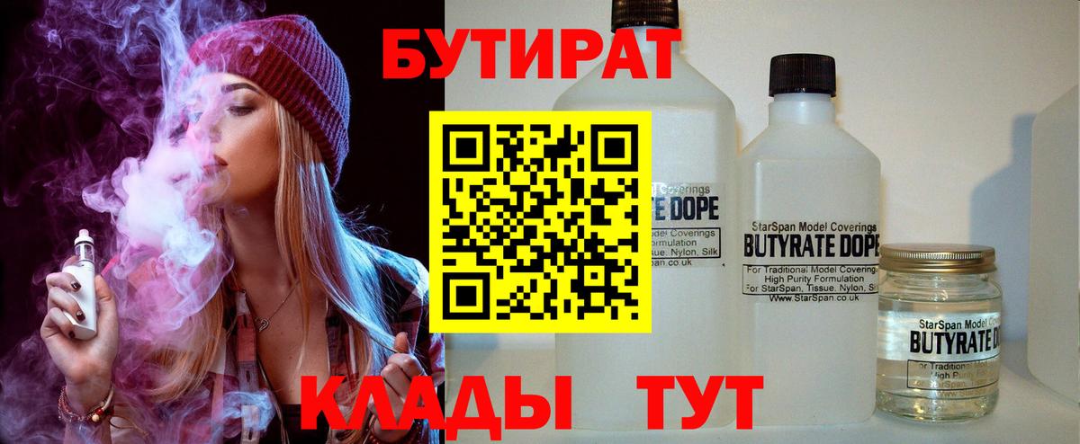 Красногорск  БУТИРАТ бутандиол  Вход с VPN 