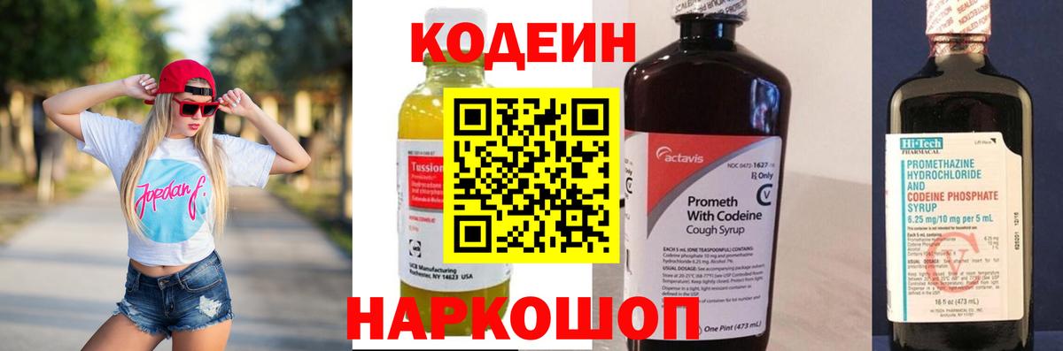 Codein напиток Lean (лин) Красногорск